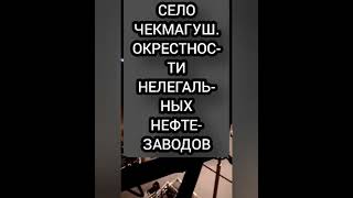 СЕЛО ЧЕКМАГУШ__НОЧНОЕ ВРЕМЯ СУТОК__(ОЧЕРЕДНОЙ НЕБОЛЬШОЙ НАГЛЯДНЫЙ ОБРАЗЧИК)