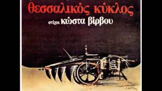 Video thumbnail of "Ο Σταύρος ο σταχτοφωτιάς (Γ. Μαρκόπουλος & Κ. Βίρβος)"