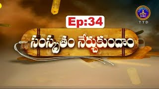 Samskrutam Nerchukundam | Ep 34 | 08-06-18 | SVBC TTD Samskrutam Nerchukundam | Ep 34 | 08-06-18 | SVBC TTD