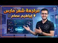 مراجعة شهر مارس فيزياء للصف الثاني الثانوي 2026  