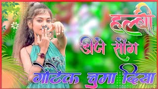 Halbi Dj Song !! गोटेक चूमा दिया !! New Halbi Dj Remix Song || Bastariya New Halbi Dj Song 2023