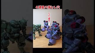 黒い四連星の罠  #ジオン軍の日常編　#022
