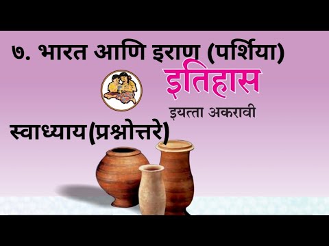 प्र.७ भारत आणि इराण(पर्शिया) स्वाध्याय (प्रश्नोत्तरे) इतिहास ११ वी | History 11th Class