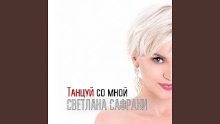 Танцуй со мной - Светлана Сафрани