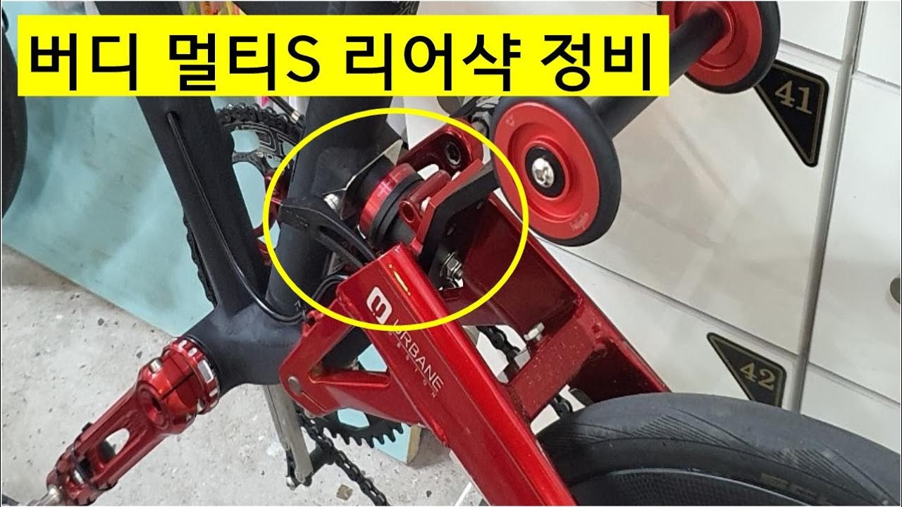버디 미니벨로  멀티S 리어샥 정비영상 자가정비 영상