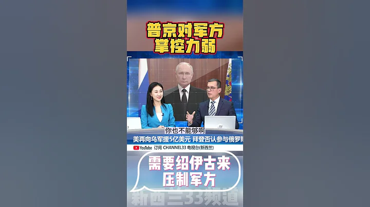 普京對軍方掌控力弱？需要紹伊古壓制  #俄羅斯 #普京 #瓦格納 - 天天要聞