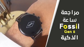 مراجعة ساعة فوسيل الذكية Fossil Smart Watch - ماجد الدخيل screenshot 1