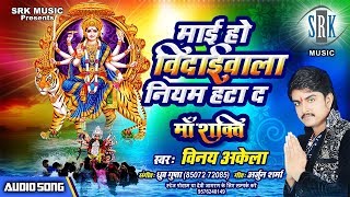 Maai Ho Bidai Wala Niyam Hata Da | Vinay Akela | Superhit Bhojpuri Devi Geet 2018 Maai Ho Bidai Wala Niyam Hata Da | Vinay Akela | Superhit Bhojpuri Devi Geet 2018