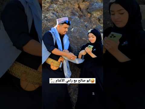 ابو صالح وراعي الغنم