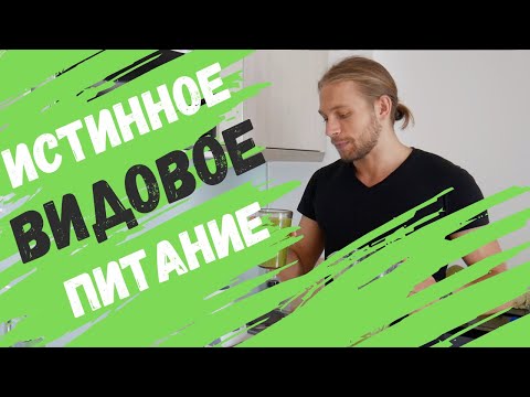 ОШИБКИ веганов и СЫРОЕДОВ - истинное или ВИДОВОЕ питание человека