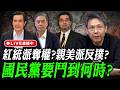 紅統派奪權？親美派反撲？國民黨要鬥到何時？每週四中午十二點 LIVE【謝寒冰｜新聞秘辛】2026.05.28 @funseeTW @謝寒冰-p7i