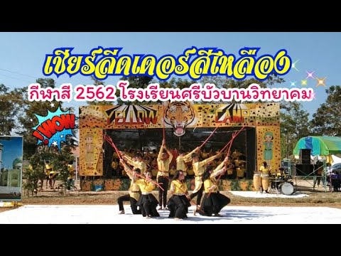 เชียร์ลีดเดอร์สีเหลือง กีฬาสี 2562 โรงเรียนศรีบัวบานวิทยาคม