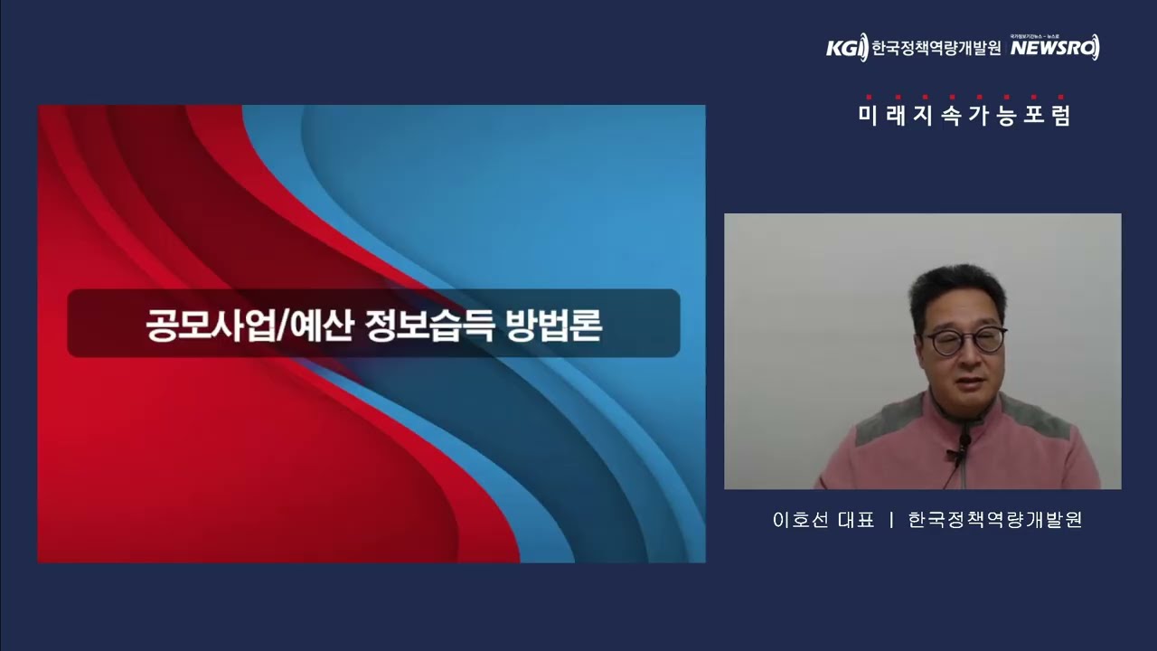 미래지속가능포럼 52회, 공모사업 정보습득 및 활용방법