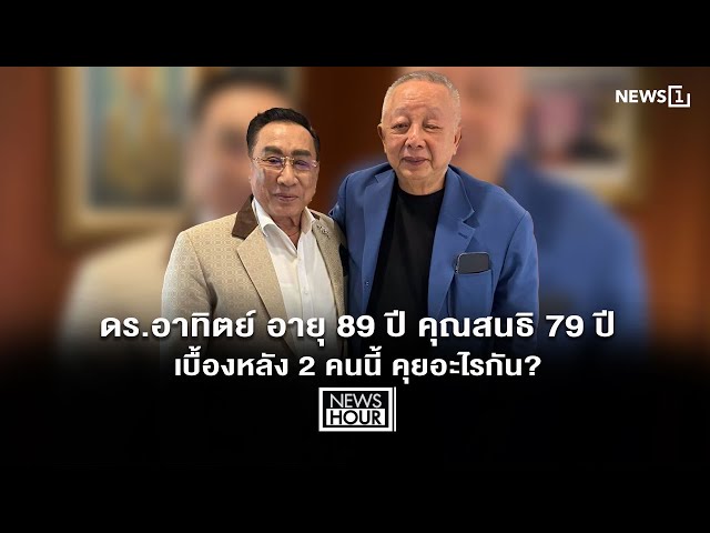 ดร.อาทิตย์ อายุ 89 ปี คุณสนธิ 79 ปี เบื้องหลัง 2 คนนี้ คุยอะไรกัน? : News Hour 10-07-69