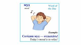 Learn real Russian slang and start speaking like a native 🇷🇺 - муд