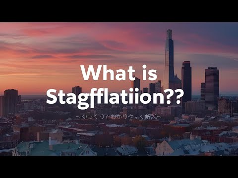 【ゆっくり解説】スタグフレーションって何？？わかりやすく解説！