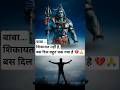 बाबा मेरी औकात नहीं कि आपसे शिकायत करूं 🙏🔱 | महादेव स्टेटस | Shiv Bhakti Status #shorts