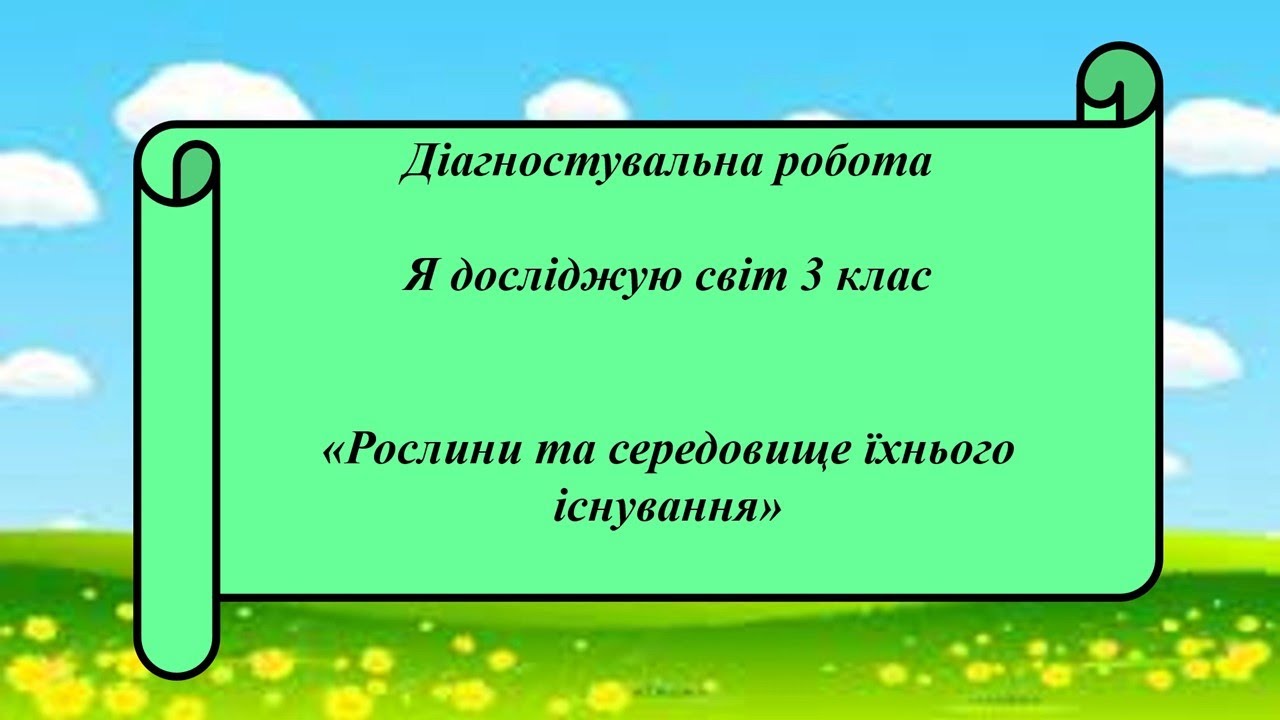 Діагностувальна робота з ЯДС 3 клас . Рослини та середовище їхнього існування