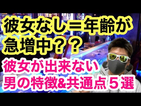 【彼女いない＝年齢が急増？】女から見た彼女が出来ない男の特徴と原因５選！