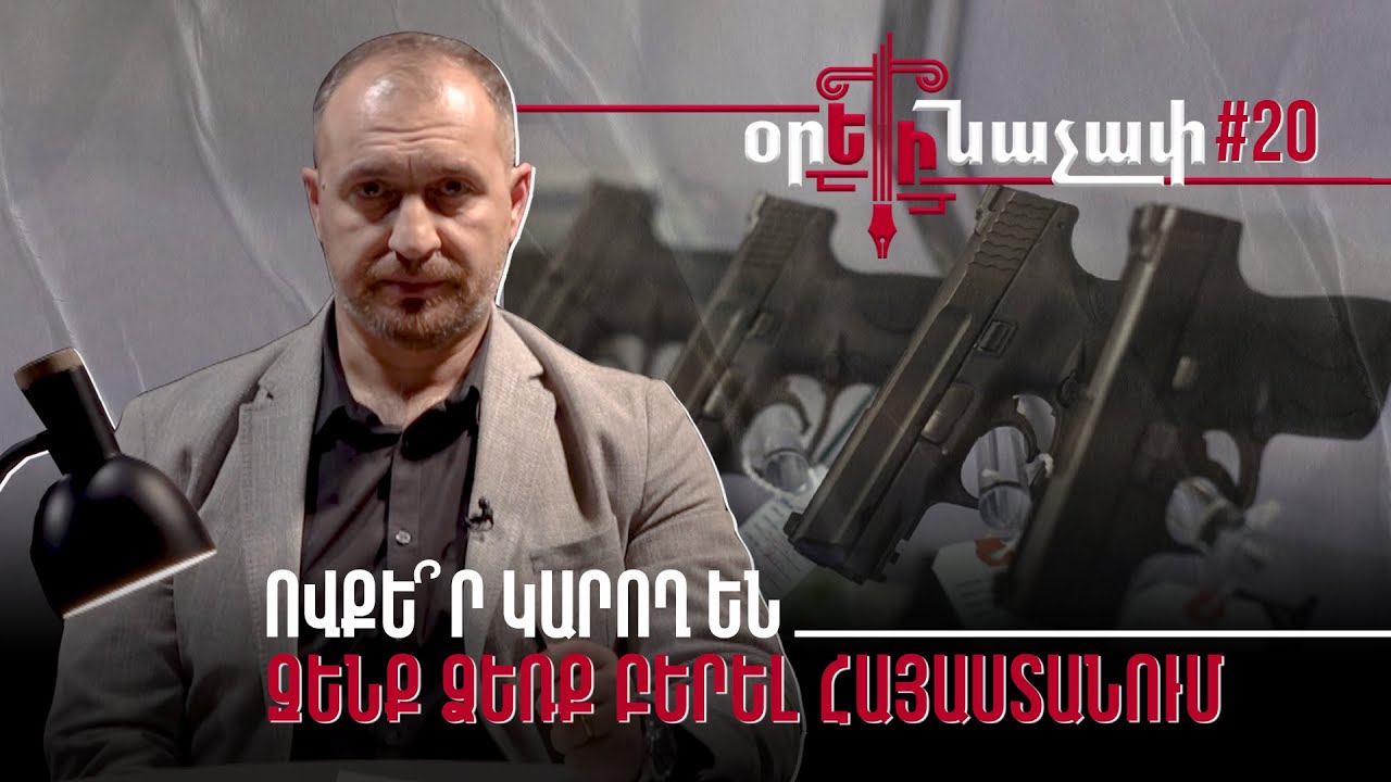 Ովքե՞ր կարող են զենք ձեռք բերել Հայաստանում. Օրե/ինաչափ #20