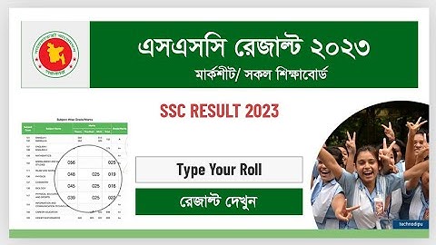 SSC Result 2023 Check Online (মার্কশীট সহ) | এসএসসি রেজাল্ট কিভাবে দেখব | ssc result kivabe dekhbo?