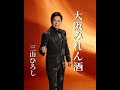 大阪みれん酒 歌唱 三山ひろし 作詞 さいとう大三:作曲 弦 哲也 公式MVより