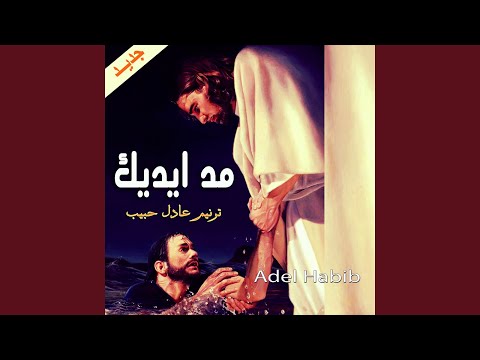 مد إيدك