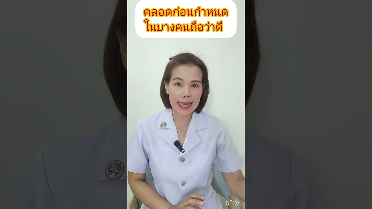 คลอดก่อนกำหนดในบางคนถือว่าดี