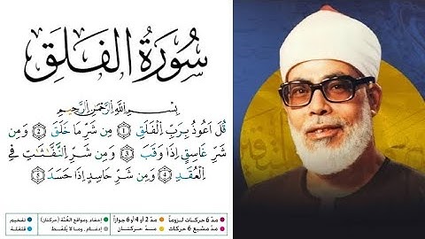 سورة الفلق مكتوبة برواية ورش عن نافع للقارئ محمود خليل الحصري 