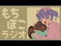 生放送でぶっちゃけて大丈夫？【 #もちぽこラジオ vol.8】