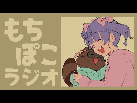 生放送でぶっちゃけて大丈夫？【 #もちぽこラジオ vol.8】