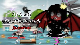 Я в 5 лет представляю себя демоном//Меме гача лайф