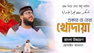 Shukar Hai Tera Khudaya (Lyrics ) | শুকরে হে তেরা খুদায়া গজল | হজ্জ গজল | হোসাইন আদনান | ST Tasin |