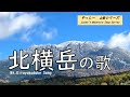 【北横岳の歌♪】冬の北横岳(2480m)・八ヶ岳、八ヶ岳連峰の北の要かなめ