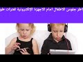 عاجل وهام مخاطر جلوس الأطفال أمام الأجهزة الإلكترونية لفترات طويلة