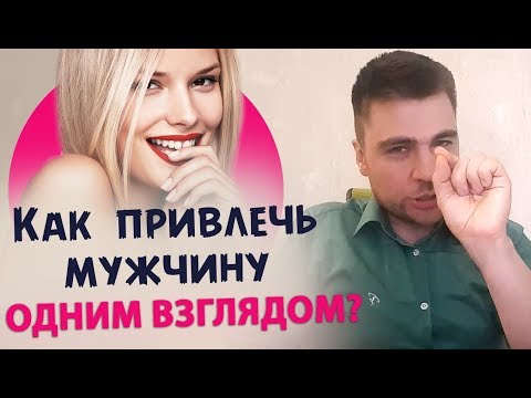 Привлечение по-голливудски: 3 мета-сообщения, которые способны влюбить мужчину с первого взгляда