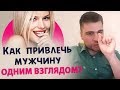 Привлечение по-голливудски: 3 мета-сообщения, которые способны влюбить мужчину с первого взгляда