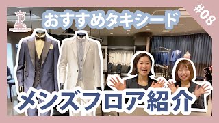 【タキシード】メンズフロア＆おすすめタキシードご紹介！