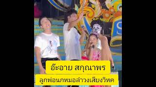 สาเหตุที่ฝนตกและบ่ตก #น้องอ๊ะอายได๋กล่าวไว้