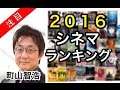 町山智浩 2016年映画 ベスト10発表 たまむすび