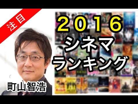 町山智浩 2016年映画 ベスト10発表 たまむすび