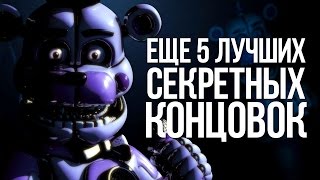 5 ЛУЧШИХ СЕКРЕТНЫХ КОНЦОВОК [№2 ]