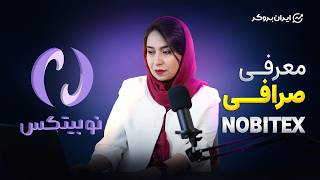 معرفی صرافی نوبیتکس