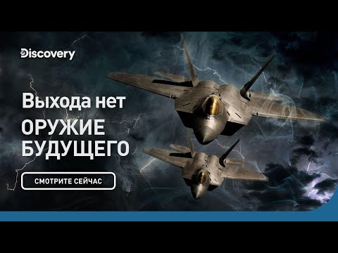 Выхода нет | Оружие будущего | Discovery