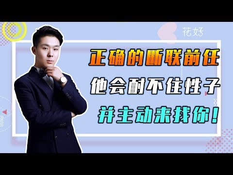 花好挽回攻略：分手後學會這樣斷聯才能拿下男人心，用不了多久，他定會拼命求妳挽回！