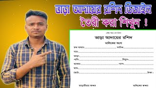 ভাড়া আদায়ের রশিদ ডিজাইন | MS Word দিয়ে সহজ পদ্ধতিতে Rent Receipt Design | House Rent Receipt Bangla screenshot 3