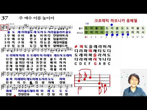 [크로매틱하모니카] 찬송가 37장 주 예수 이름 높이어 (찬송가교실)