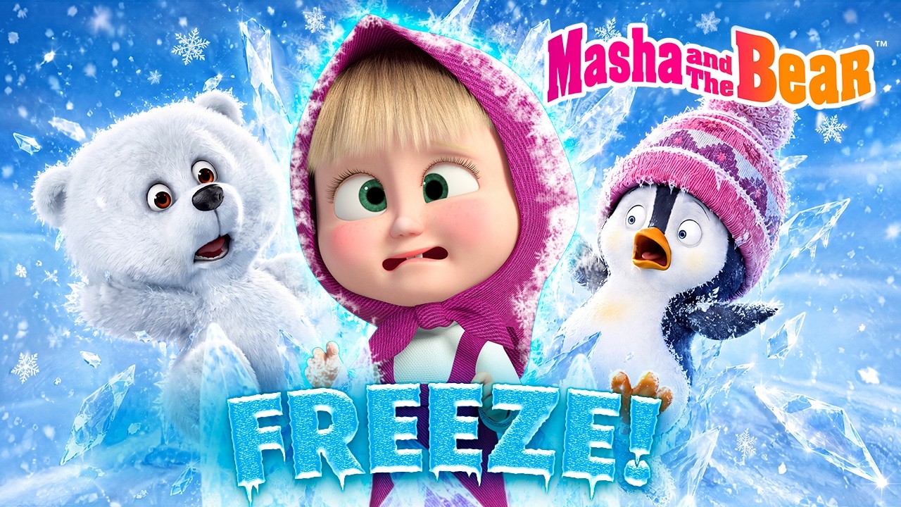 ⁣🔥🥶 Don't Move! Freeze Challenge 🤫🧊Best Episodes Cartoon Collection 🎬 Masha and the Bear 2026