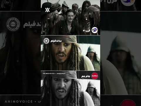 نمیدونم چرا همشون اشنا هستن انگار با دوبله هر ۳ تا دیدم فان میم دوبله