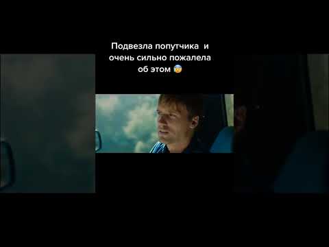 Подвезла попутчика, а он оказался... 😨 Название фильма: Кривая линия. 2015г.